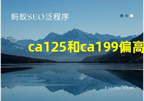 ca125和ca199偏高