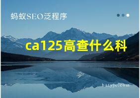 ca125高查什么科