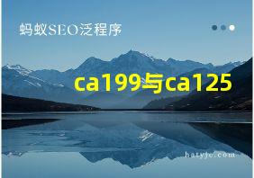 ca199与ca125