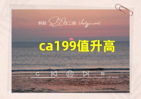 ca199值升高