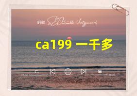 ca199 一千多