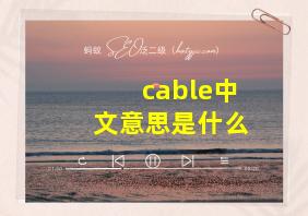 cable中文意思是什么