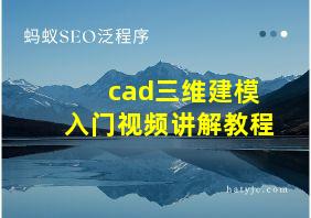 cad三维建模入门视频讲解教程