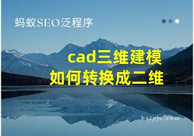 cad三维建模如何转换成二维