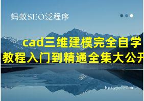 cad三维建模完全自学教程入门到精通全集大公开