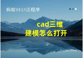 cad三维建模怎么打开