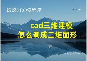 cad三维建模怎么调成二维图形