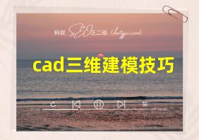 cad三维建模技巧