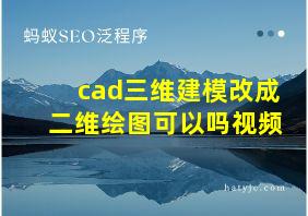 cad三维建模改成二维绘图可以吗视频