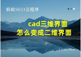 cad三维界面怎么变成二维界面