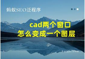 cad两个窗口怎么变成一个图层