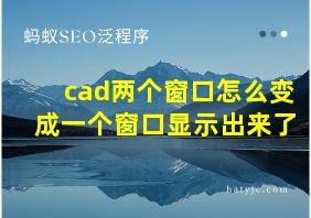 cad两个窗口怎么变成一个窗口显示出来了