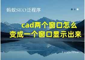 cad两个窗口怎么变成一个窗口显示出来