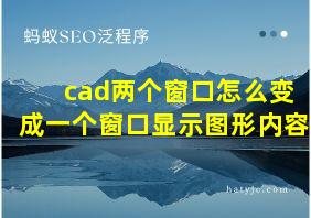 cad两个窗口怎么变成一个窗口显示图形内容