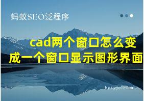 cad两个窗口怎么变成一个窗口显示图形界面