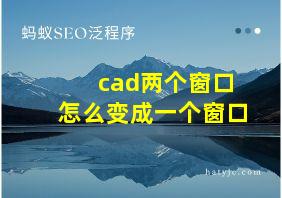 cad两个窗口怎么变成一个窗口