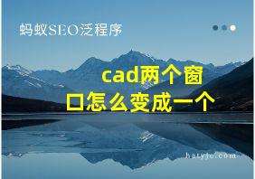 cad两个窗口怎么变成一个