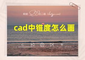 cad中锥度怎么画