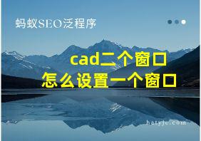 cad二个窗口怎么设置一个窗口