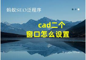 cad二个窗口怎么设置