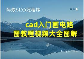 cad入门画电路图教程视频大全图解