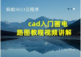 cad入门画电路图教程视频讲解