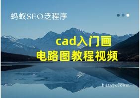 cad入门画电路图教程视频