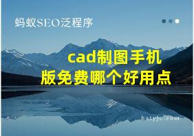 cad制图手机版免费哪个好用点