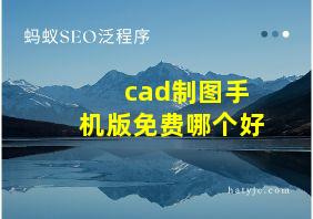 cad制图手机版免费哪个好