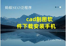 cad制图软件下载安装手机