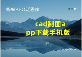 cad制图app下载手机版