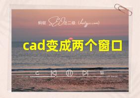 cad变成两个窗口