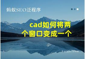 cad如何将两个窗口变成一个