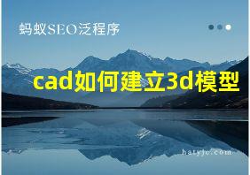 cad如何建立3d模型