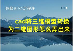 cad将三维模型转换为二维图形怎么弄出来