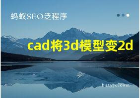 cad将3d模型变2d