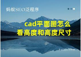 cad平面图怎么看高度和高度尺寸