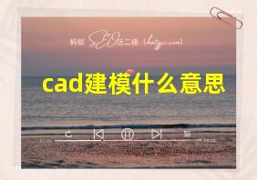 cad建模什么意思