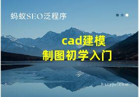 cad建模制图初学入门