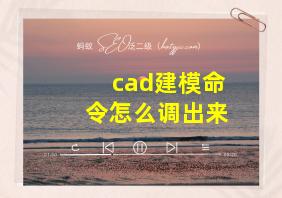 cad建模命令怎么调出来