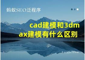 cad建模和3dmax建模有什么区别