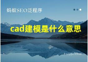 cad建模是什么意思