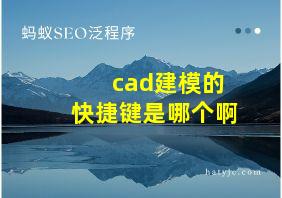 cad建模的快捷键是哪个啊