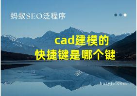 cad建模的快捷键是哪个键