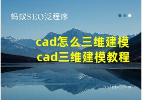 cad怎么三维建模 cad三维建模教程