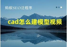 cad怎么建模型视频