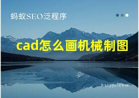 cad怎么画机械制图