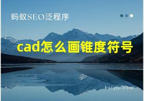 cad怎么画锥度符号