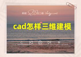 cad怎样三维建模