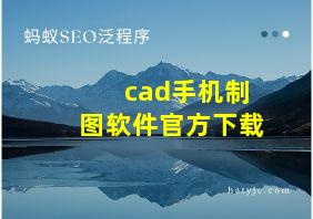 cad手机制图软件官方下载